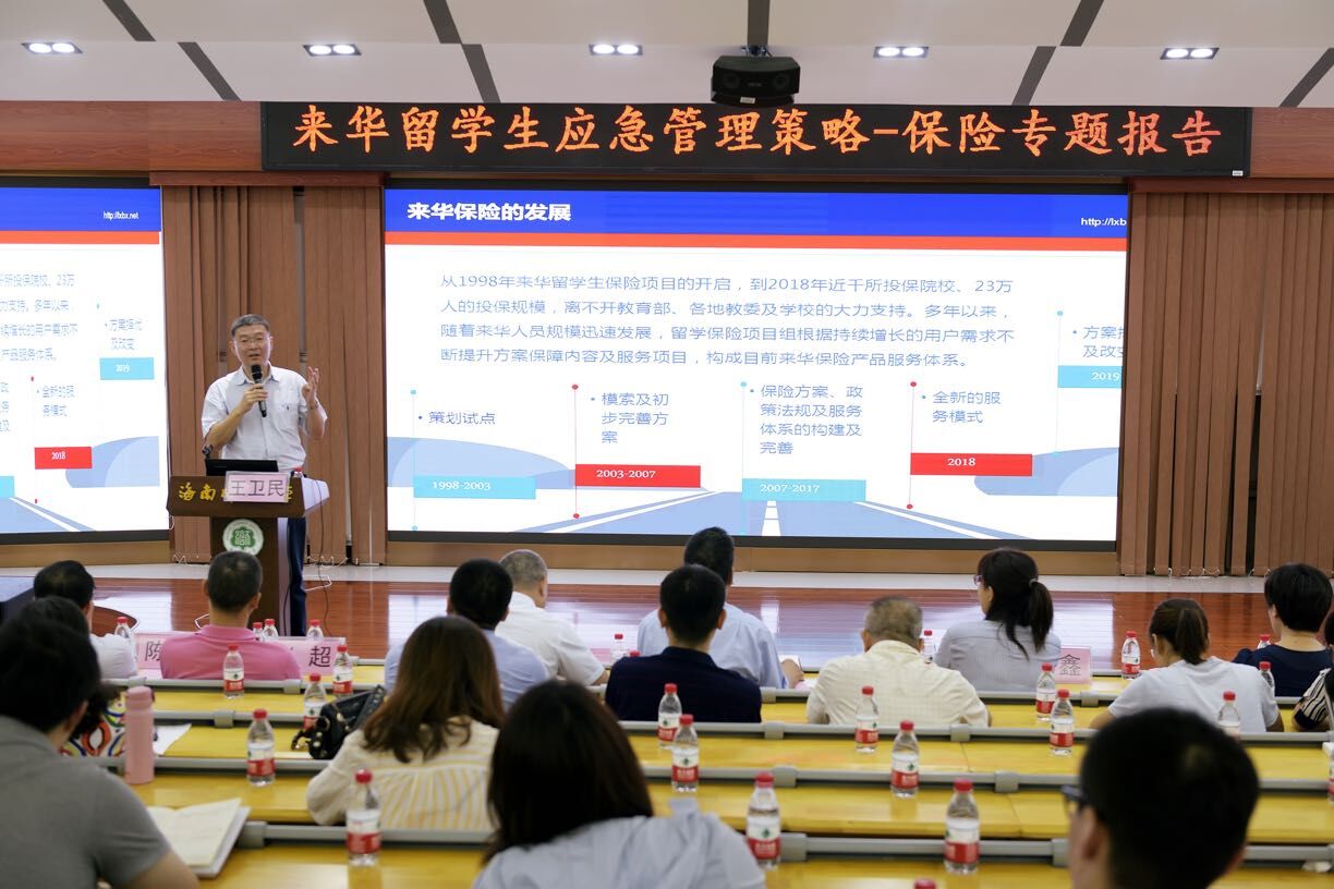 来华留学生应急管理策略保险专题报告在我校举行