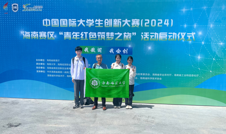 我校师生参加中国国际大学生创新大赛（2024） “青年红色筑梦之旅”活动海南赛区启动