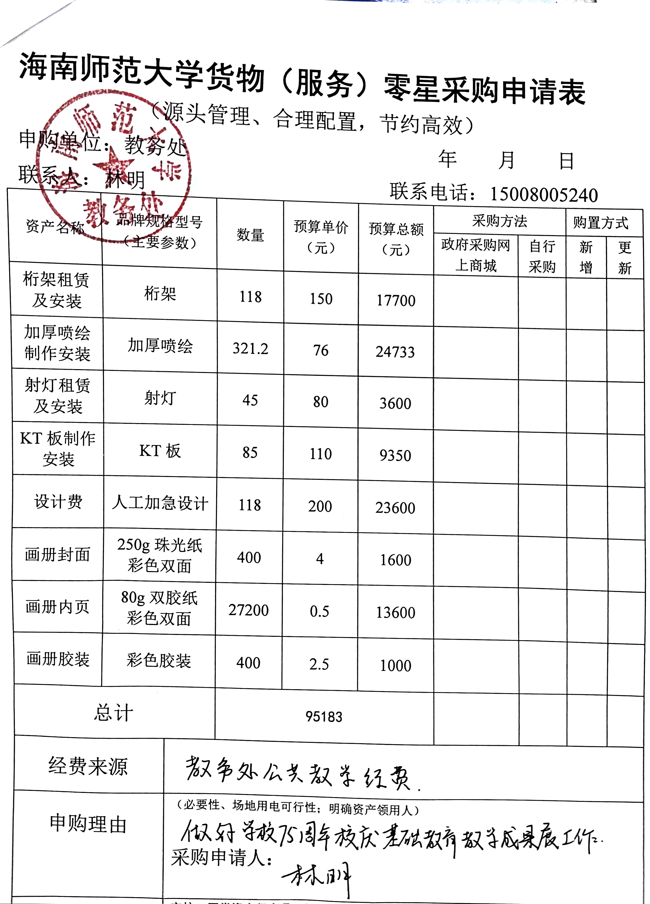 学校75周年校庆基础教育教学成果展（服务）采购公示