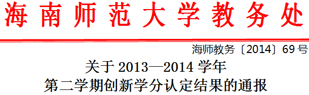 关于2013—2014学年第二学期创新学分认定结果的通报