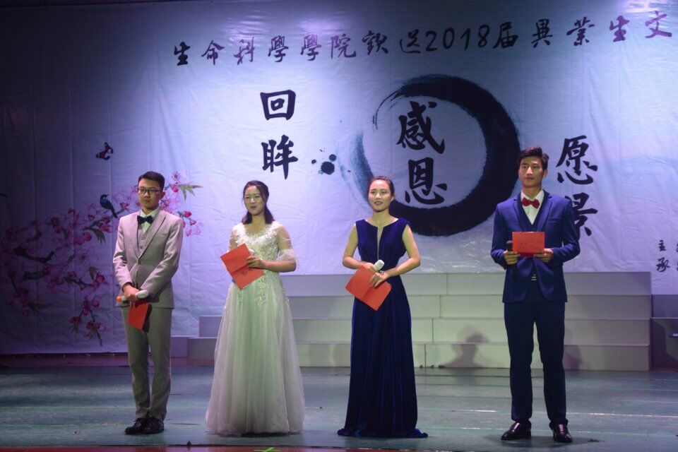青年之声·生命科学学院“回眸·感恩·愿景”2018届毕业生欢送晚会