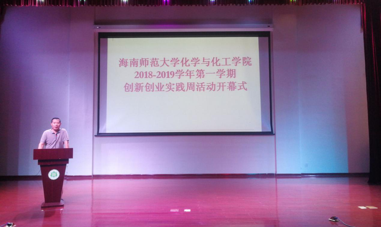 化学与化工学院举办2018-2019学年第一学期创新创业实践周开幕式