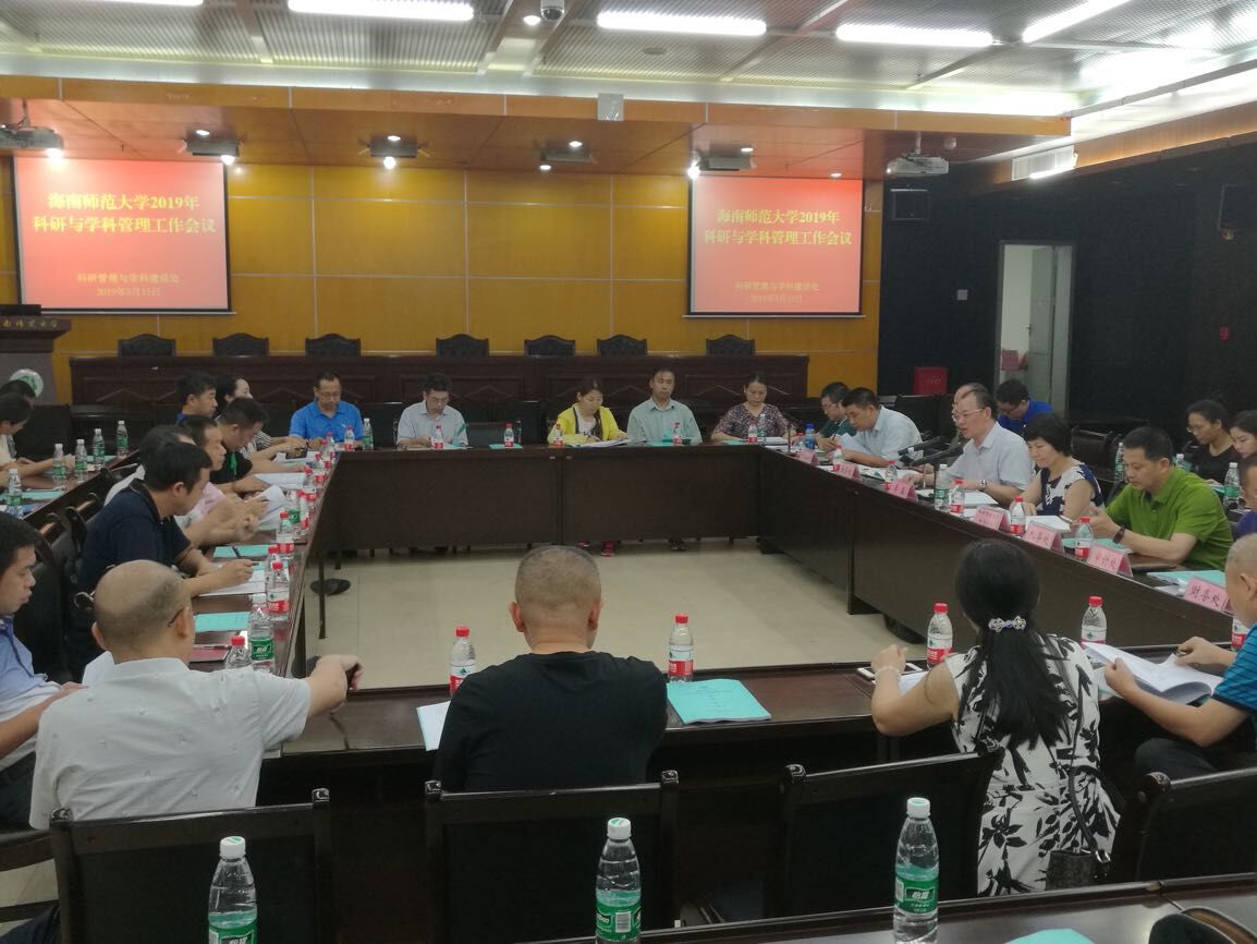 学校召开2019年科研与学科管理工作会议