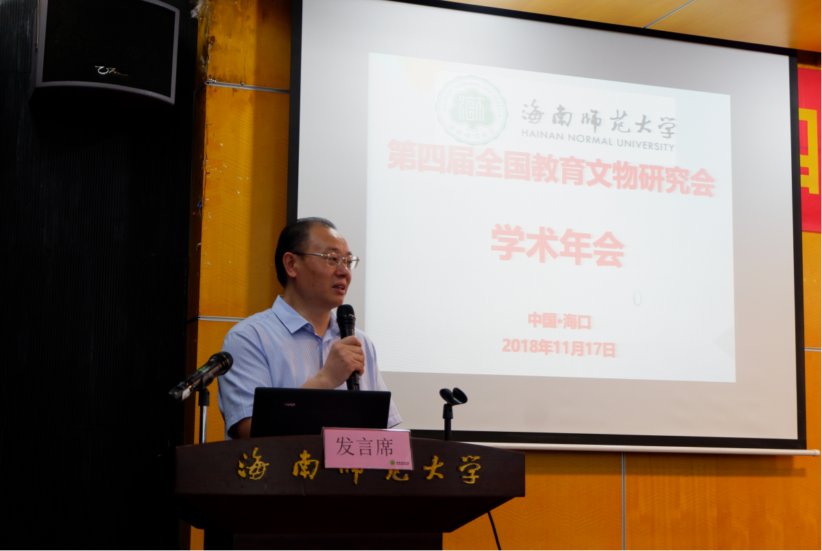 第四届全国教育文物研究会学术年会在我校召开
