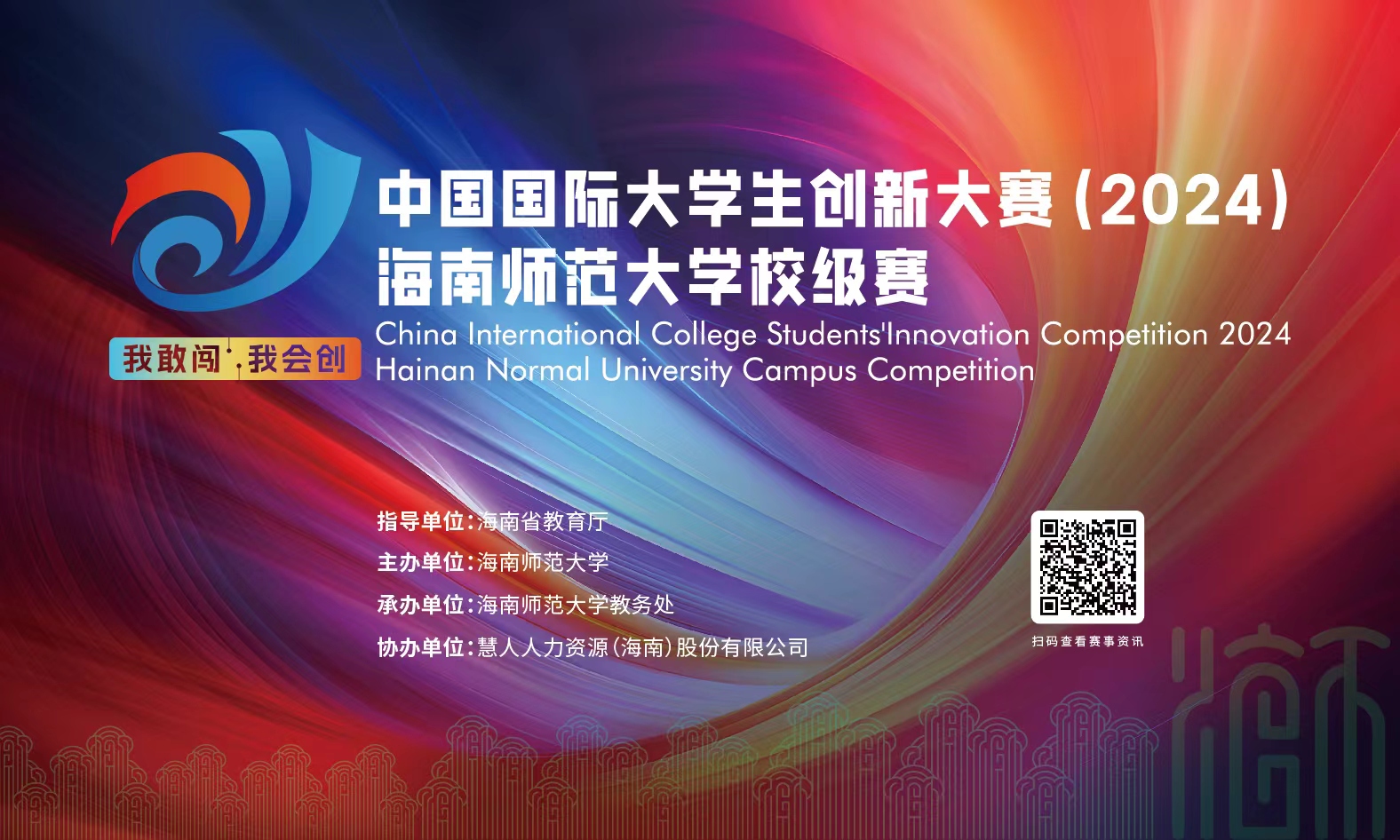 海南师范大学关于举办中国国际大学生创新大赛(2024)校赛的通知