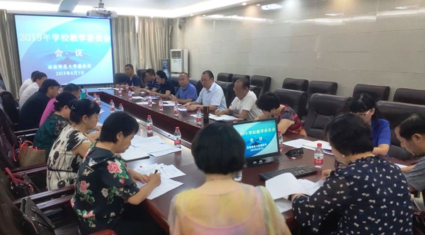 学校召开教学委员会评审会暨教学工作研讨会